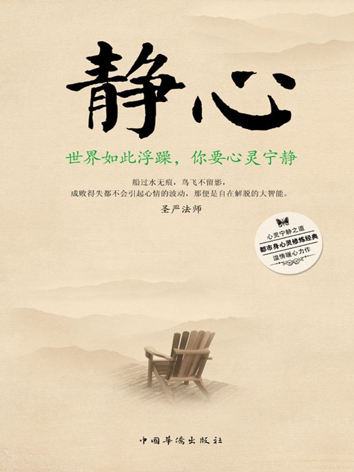 Title details for 静心 (Inner Peace) by 韦渡 (Wei Du) - Available